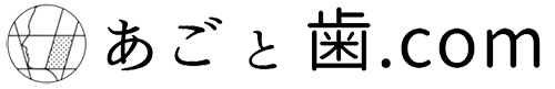 あごと歯ドットコム